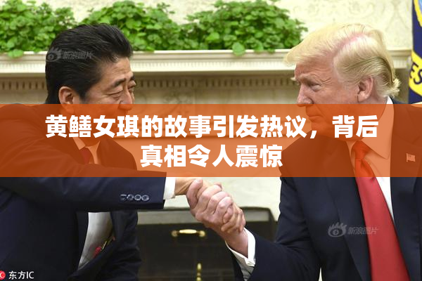 黄鳝女琪的故事引发热议，背后真相令人震惊