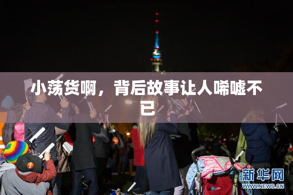 小荡货啊，背后故事让人唏嘘不已