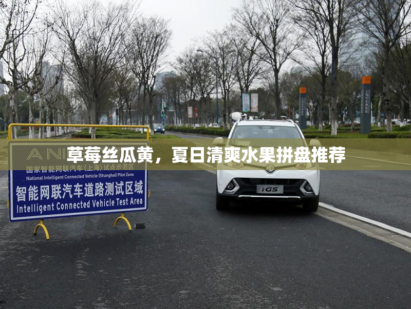 草莓丝瓜黄，夏日清爽水果拼盘推荐