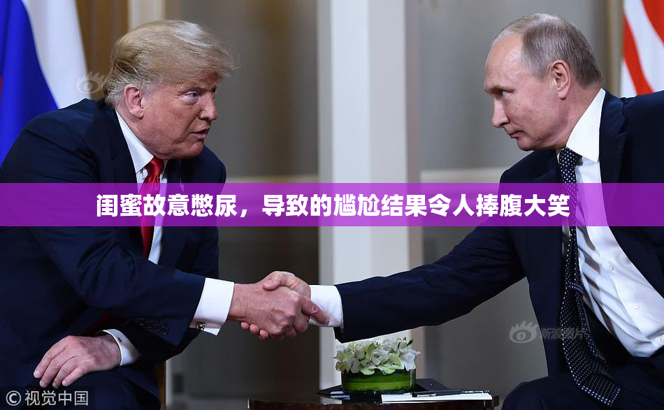 闺蜜故意憋尿，导致的尴尬结果令人捧腹大笑