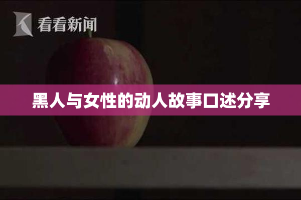 黑人与女性的动人故事口述分享
