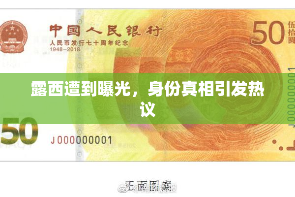 露西遭到曝光，身份真相引发热议