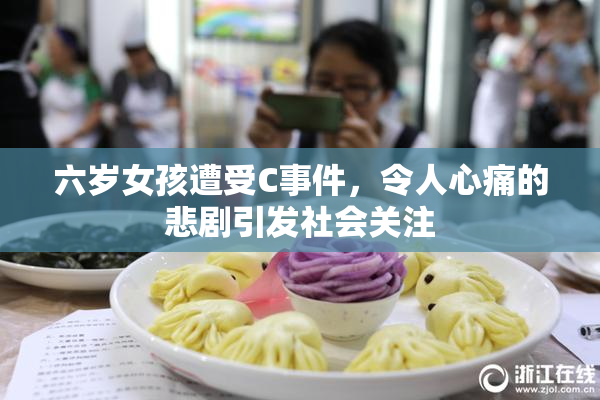 六岁女孩遭受C事件，令人心痛的悲剧引发社会关注
