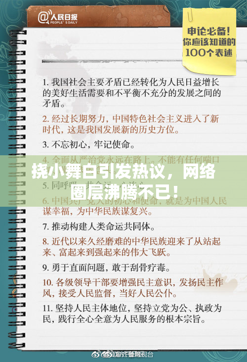 挠小舞白引发热议，网络圈层沸腾不已！