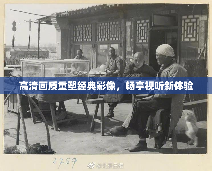 高清画质重塑经典影像，畅享视听新体验