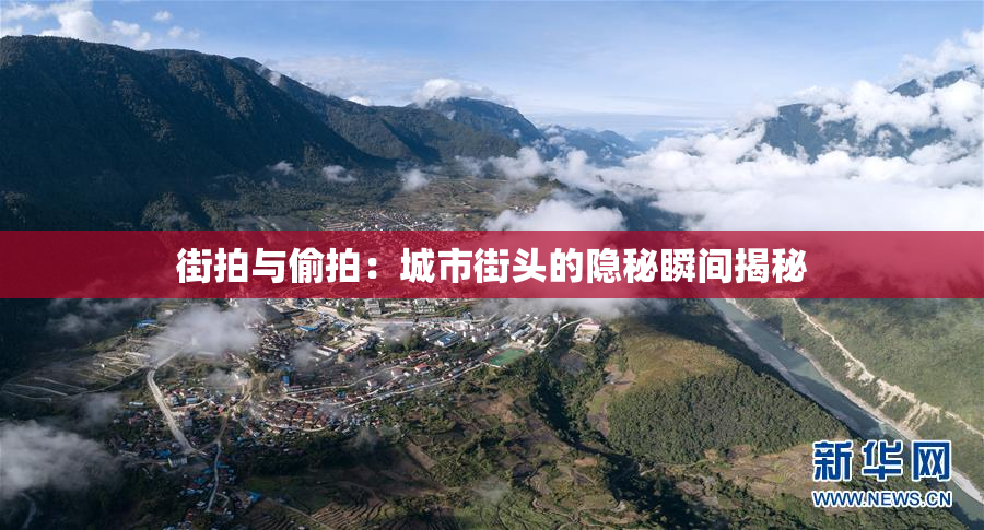 街拍与偷拍：城市街头的隐秘瞬间揭秘