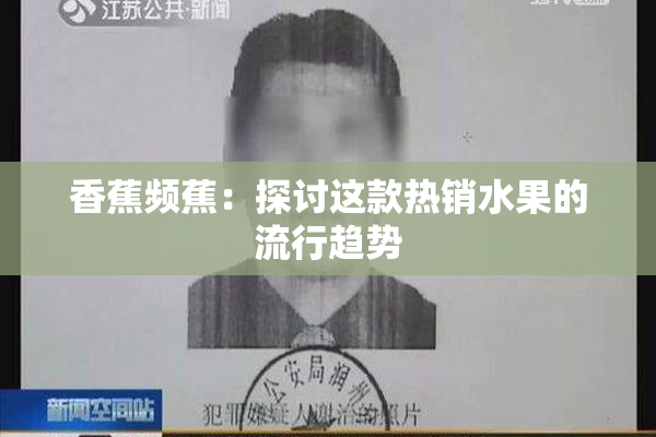 香蕉频蕉：探讨这款热销水果的流行趋势