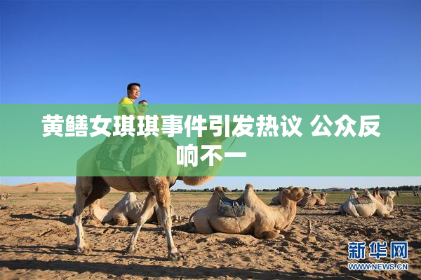 黄鳝女琪琪事件引发热议 公众反响不一