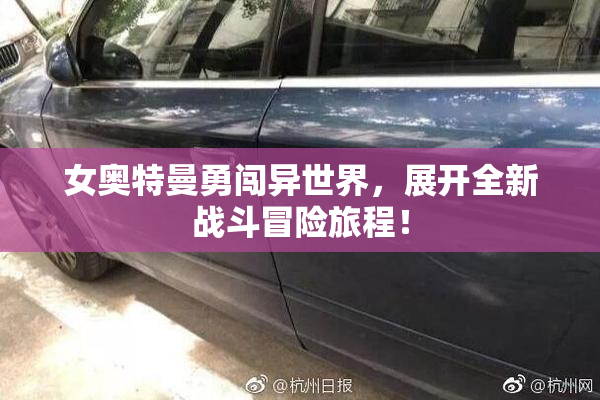 女奥特曼勇闯异世界，展开全新战斗冒险旅程！