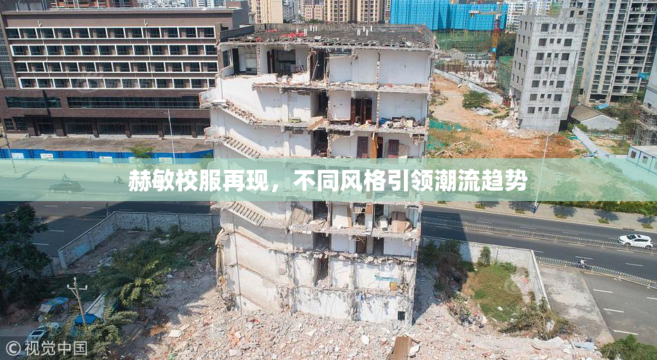 赫敏校服再现，不同风格引领潮流趋势