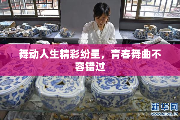 舞动人生精彩纷呈，青春舞曲不容错过