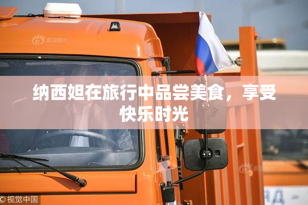 纳西妲在旅行中品尝美食，享受快乐时光