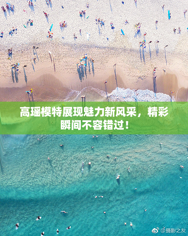 高瑶模特展现魅力新风采，精彩瞬间不容错过！