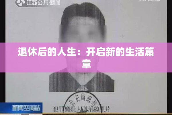 退休后的人生：开启新的生活篇章
