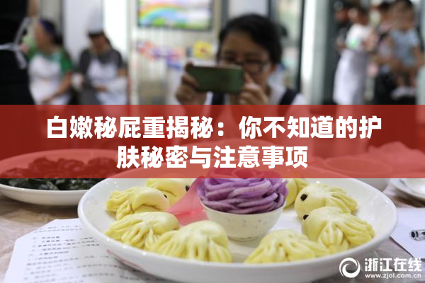 白嫩秘屁重揭秘：你不知道的护肤秘密与注意事项