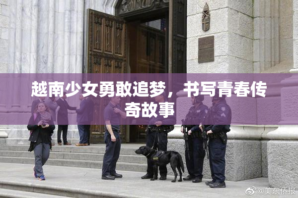 越南少女勇敢追梦，书写青春传奇故事