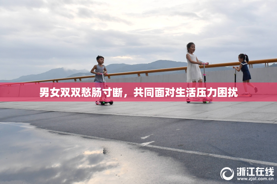 男女双双愁肠寸断，共同面对生活压力困扰