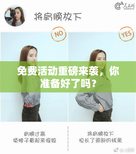 免费活动重磅来袭，你准备好了吗？