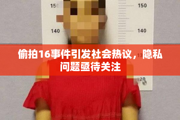 偷拍16事件引发社会热议，隐私问题亟待关注