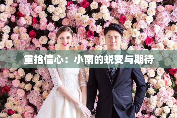 重拾信心：小南的蜕变与期待