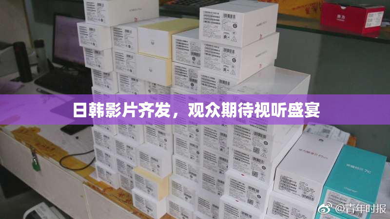 日韩影片齐发，观众期待视听盛宴