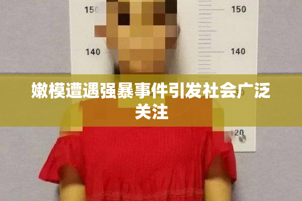 嫩模遭遇强暴事件引发社会广泛关注