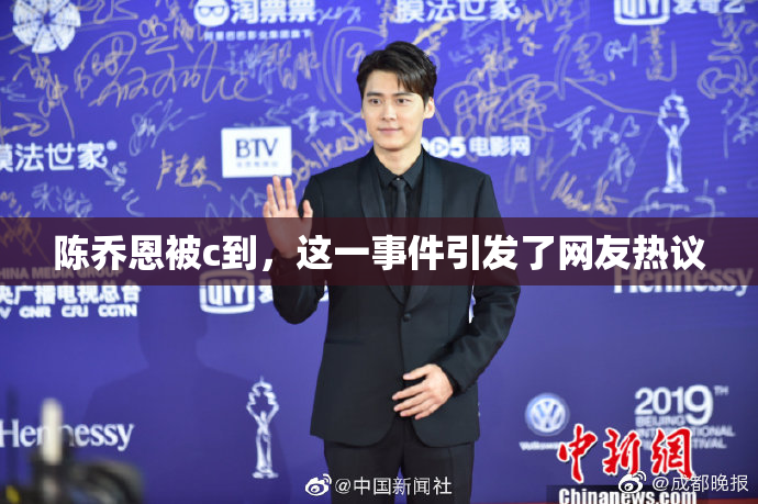 陈乔恩被c到，这一事件引发了网友热议