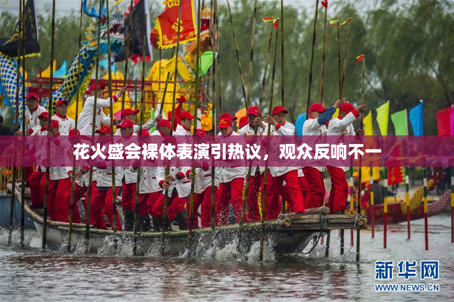 花火盛会裸体表演引热议，观众反响不一