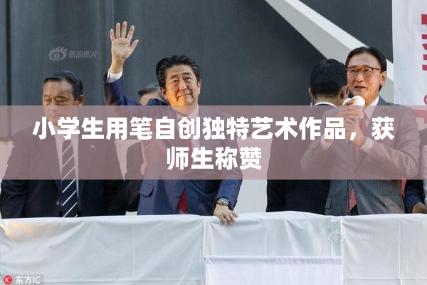 小学生用笔自创独特艺术作品，获师生称赞