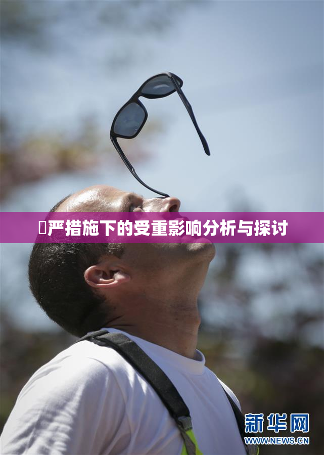 囯严措施下的受重影响分析与探讨