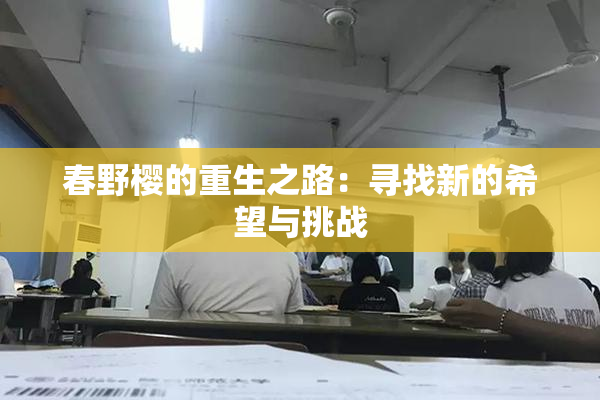 春野樱的重生之路：寻找新的希望与挑战