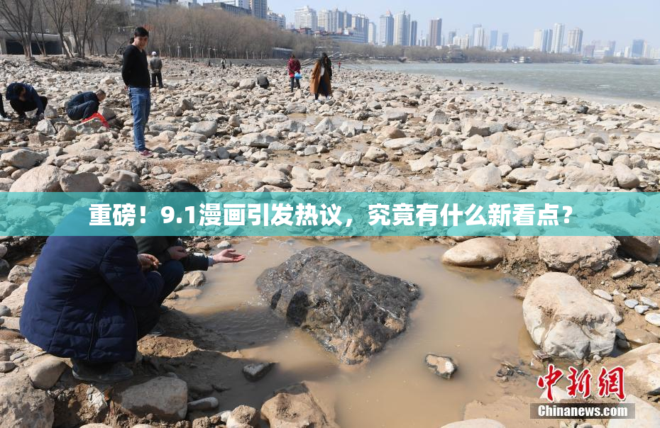 重磅！9.1漫画引发热议，究竟有什么新看点？