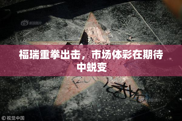 福瑞重拳出击，市场体彩在期待中蜕变