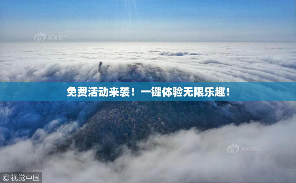免费活动来袭！一键体验无限乐趣！