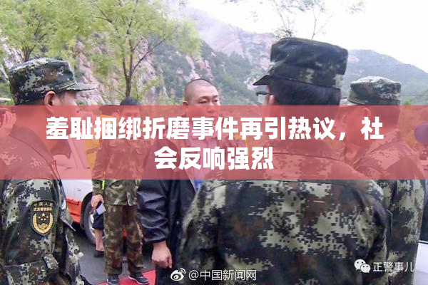羞耻捆绑折磨事件再引热议，社会反响强烈