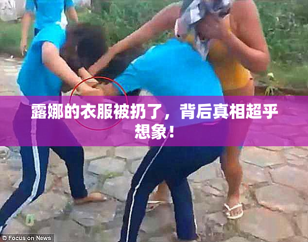 露娜的衣服被扔了，背后真相超乎想象！