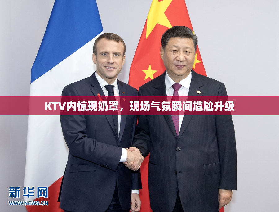 KTV内惊现奶罩，现场气氛瞬间尴尬升级