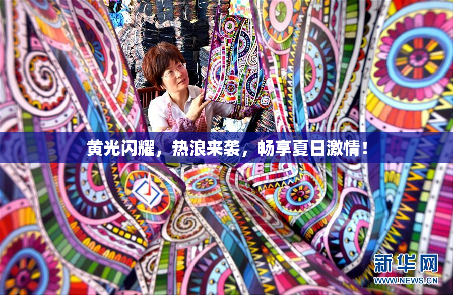 黄光闪耀，热浪来袭，畅享夏日激情！