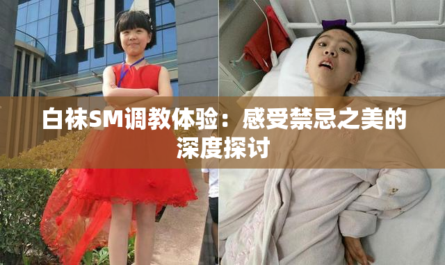 白袜SM调教体验：感受禁忌之美的深度探讨
