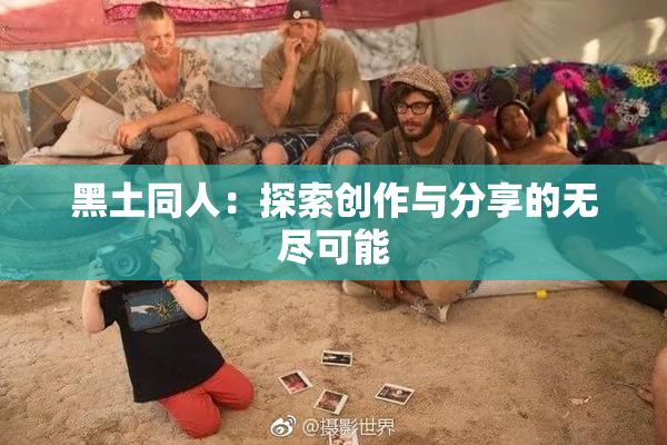 黑土同人：探索创作与分享的无尽可能