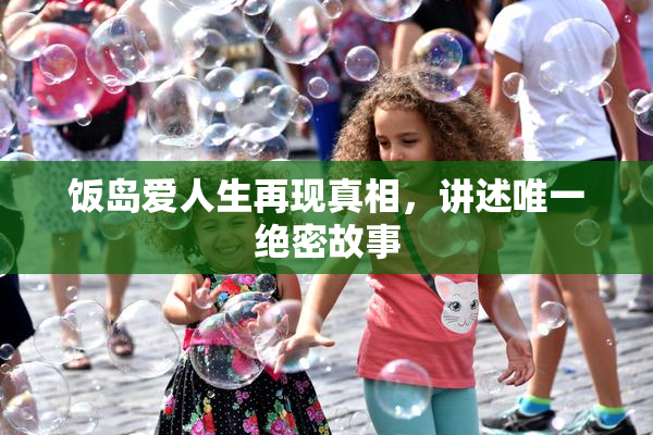 饭岛爱人生再现真相，讲述唯一绝密故事