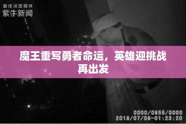 魔王重写勇者命运，英雄迎挑战再出发