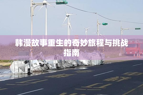 韩漫故事重生的奇妙旅程与挑战指南