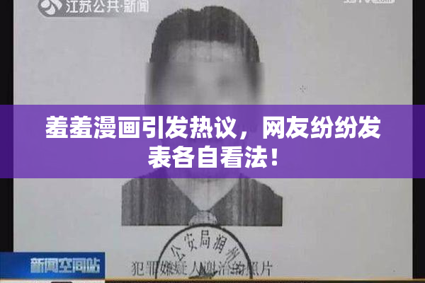 羞羞漫画引发热议，网友纷纷发表各自看法！
