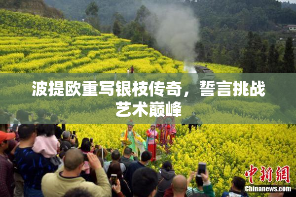 波提欧重写银枝传奇，誓言挑战艺术巅峰