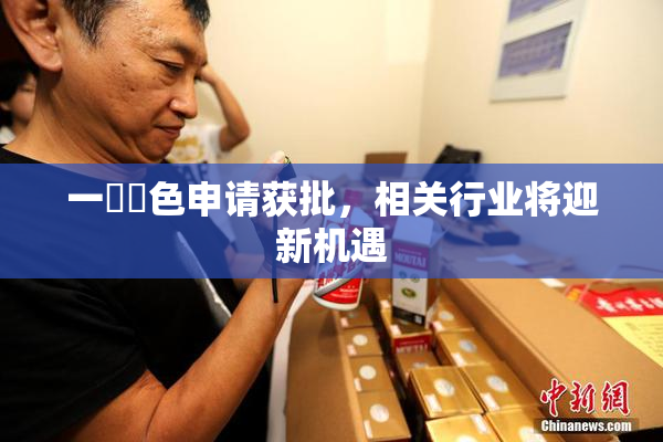 一級黃色申请获批，相关行业将迎新机遇