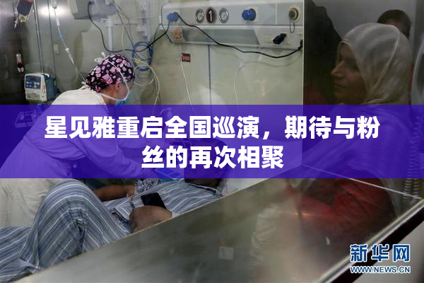星见雅重启全国巡演，期待与粉丝的再次相聚