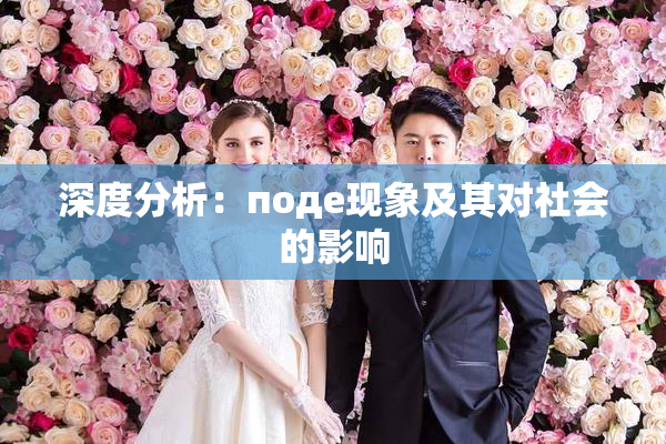 深度分析：поде现象及其对社会的影响