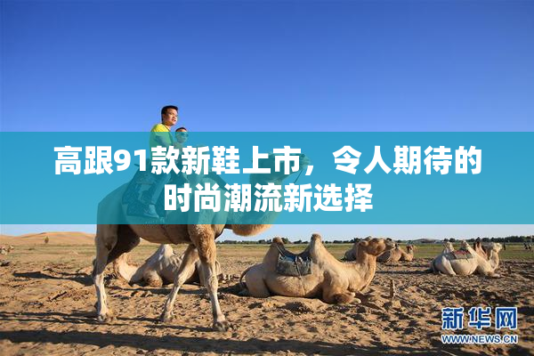 高跟91款新鞋上市，令人期待的时尚潮流新选择