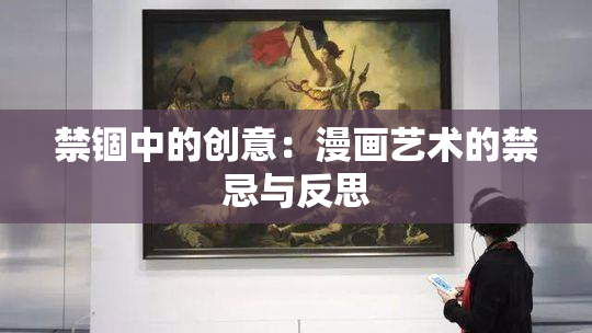 禁锢中的创意：漫画艺术的禁忌与反思